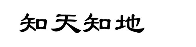 知天知地