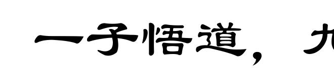 一子悟道，九族升天