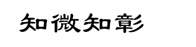 知微知彰