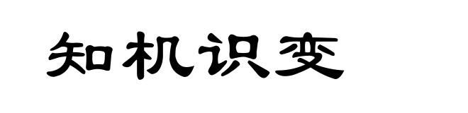 知机识变