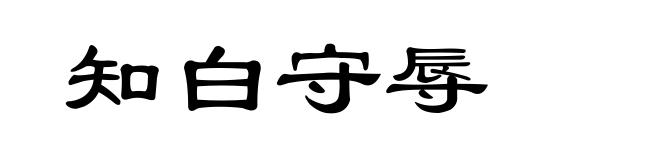 知白守辱