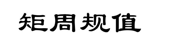 矩周规值