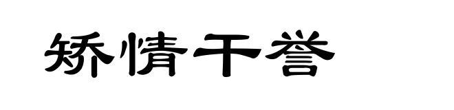 矫情干誉