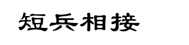 短兵相接
