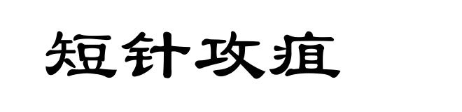 短针攻疽