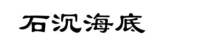 石沉海底