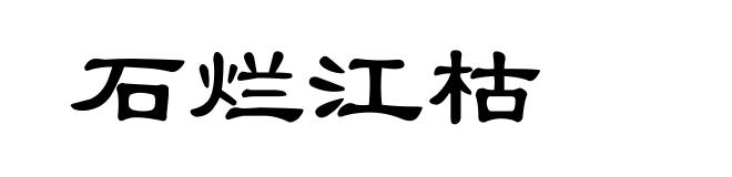 石烂江枯