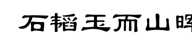 石韬玉而山晖