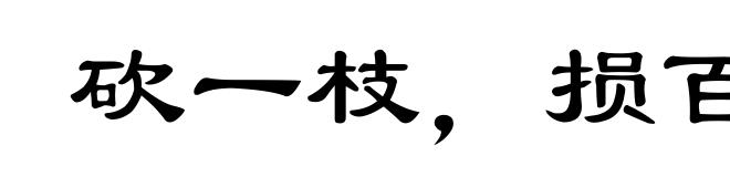 砍一枝，损百枝