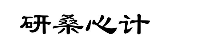 研桑心计