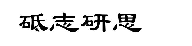 砥志研思