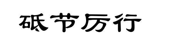砥节厉行