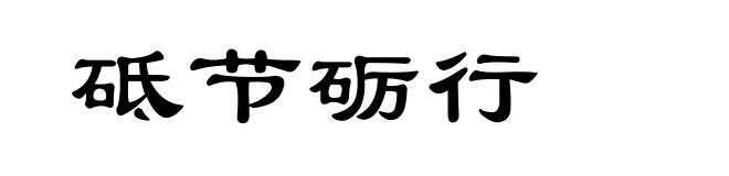 砥节砺行
