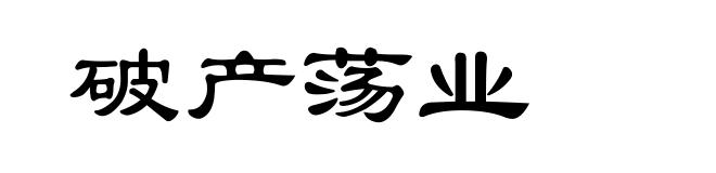 破产荡业