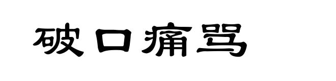 破口痛骂