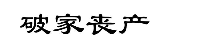破家丧产