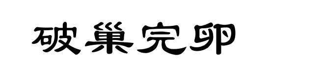 破巢完卵