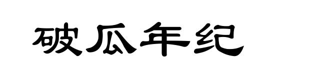 破瓜年纪