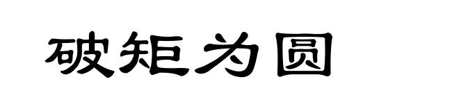 破矩为圆