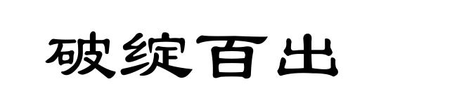破绽百出