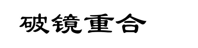 破镜重合