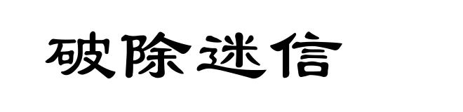 破除迷信