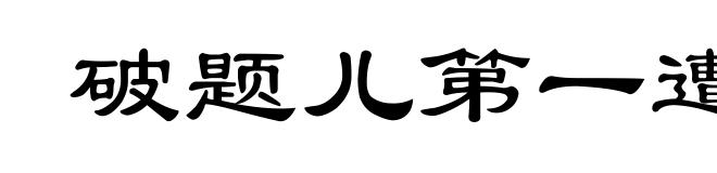 破题儿第一遭