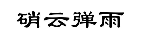 硝云弹雨