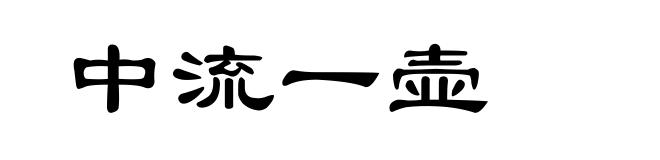 中流一壶