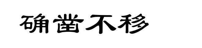 确凿不移
