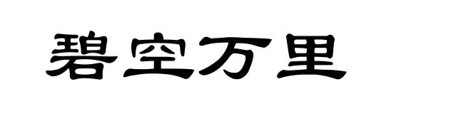 碧空万里