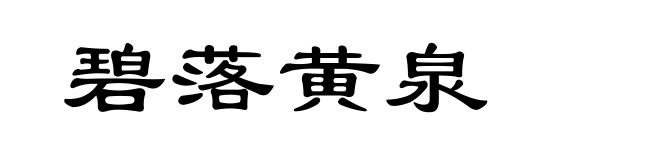 碧落黄泉