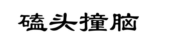 磕头撞脑
