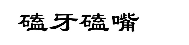 磕牙磕嘴