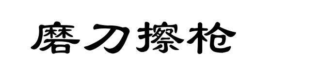 磨刀擦枪