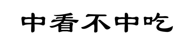 中看不中吃