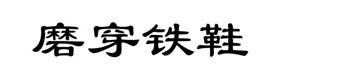 磨穿铁鞋
