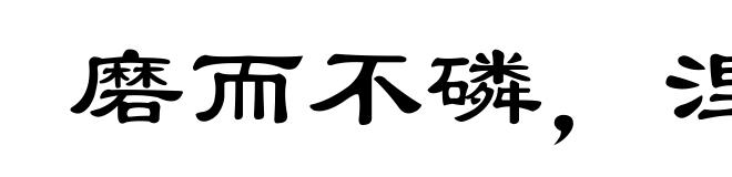 磨而不磷,涅而不缁
