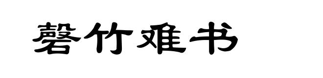 磬竹难书