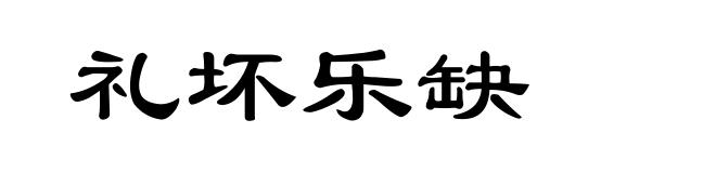 礼坏乐缺