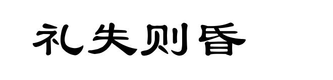 礼失则昏