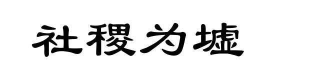 社稷为墟