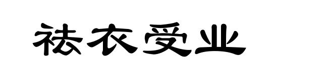 祛衣受业
