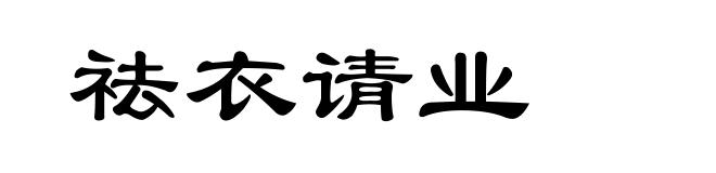 祛衣请业