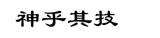 神乎其技