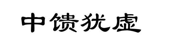 中馈犹虚