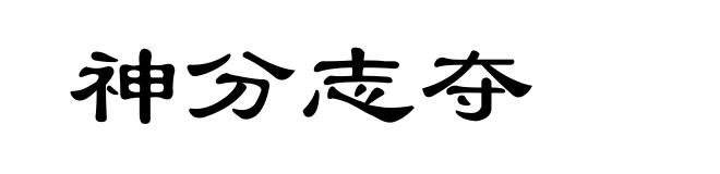 神分志夺