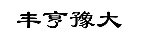 丰亨豫大