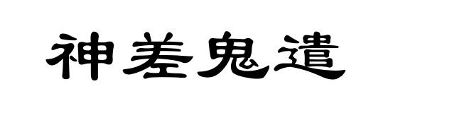 神差鬼遣