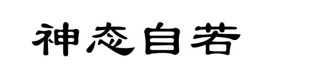 神态自若